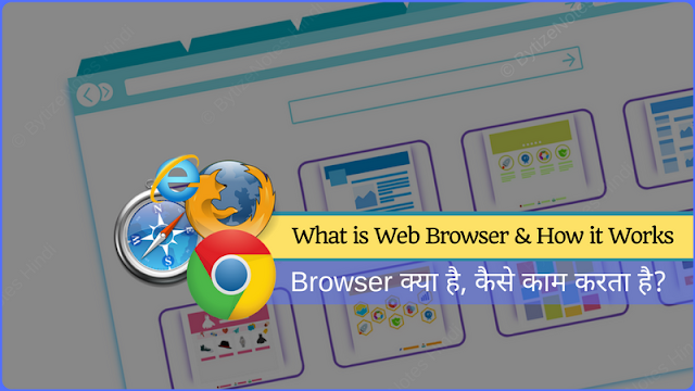 Web Browser Kya Hai, What is browser and how it works in hindi