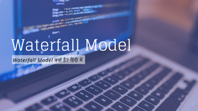 What is Waterfall Model in Hindi