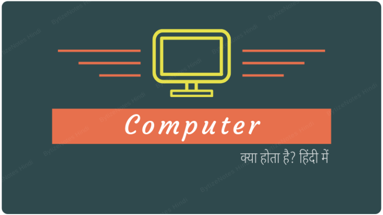 what is computer in hindi - computer kya hai